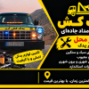 امداد خودرو یدککش مکانیک سیار