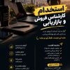 استخدام کارشناس فروش و بازاریابی | درآمد دلاری و درهمی