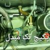 تعمیر و سرویس و نصب پکیج چ آبگرمکن