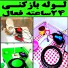 لوله بازکنی ۲۴ساعته ارزان قیمت