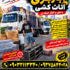 خدمات اثاث کشی هراه با برگیری تخلیه بسته بندی جابه جای بخچال ساید
