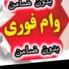 وام فوری ۳روزه بدون ضامن