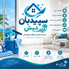 سپیدبان کیش خدمات تخصصی نظافت و پاکیزگی