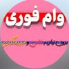 وام فوری ۳روزه بدون ضامن
