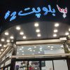 پتشاپ بلوپت شعبه ۲