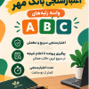 اعتبار سنجی سریع بانک مهر