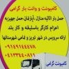 حمل اثاثیه منزل گرامی