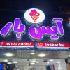 نیروی کار کافه آیس بار