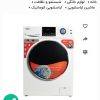 لباسشویی اینتر ناسیونال ۹کیلویی آنیل