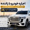 ترانسفر فرودگاه اجاره خودرو با راننده کرایه ماشین ماهان رنت