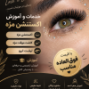 خدمات و آموزش اکستنشن مژه،کاشت مژه،لیفت و امینیت