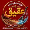 قکارخانه قالیشویی ومبلشویی عقیق
