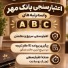 اعتبار سنجی بانک مهر