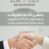 استخدام منشی اداری