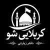 کاروان تور زیارتی کربلا و نجف
