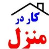 کاردرمنزل