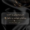 اجاره ویلاهای شوشتر و دزفول📍خریدو فروش ویلا ملک زمین