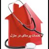 پرستاری ، بخیه ، وصل سرم ، خالبرداری ، (منزلی)