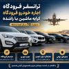 ترانسفر فرودگاه اجاره خودرو با راننده کرایه ماشین ماهان رنت