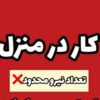 کار در منزل