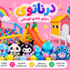 تجهیزات مهد و خانه بازی